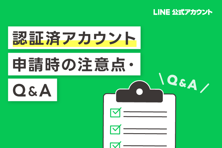 LINE公式アカウントの審査とは｜認証済アカウント申請時の注意点